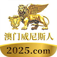 澳门威尼斯人